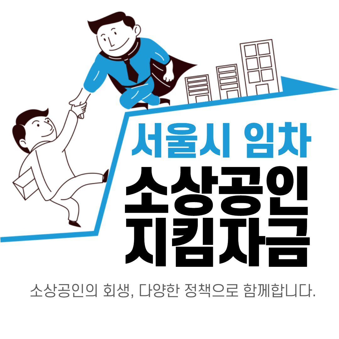 지킴 서울시 자금 소상공인 서울 소상공인